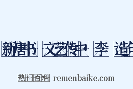 新唐书·文艺传中·李適造句是什么意思的图片